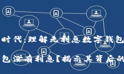 即将进入数字时代：理解无利息数字钱包的优势与挑战

为什么数字钱包没有利息？揭示其背后的秘密