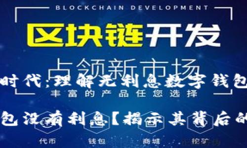 即将进入数字时代：理解无利息数字钱包的优势与挑战

为什么数字钱包没有利息？揭示其背后的秘密