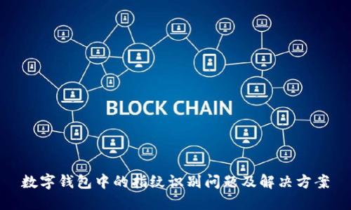 数字钱包中的指纹识别问题及解决方案
