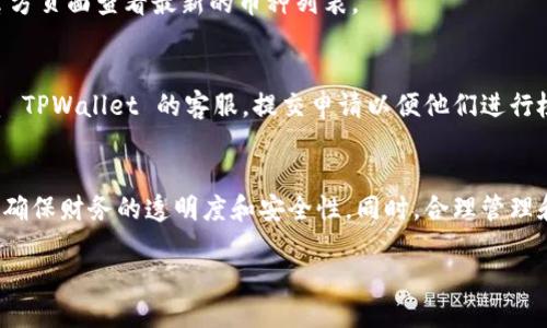 TPWallet 转账记录查看指南

一、TPWallet简介
TPWallet 是一款专为加密货币爱好者设计的钱包应用，用户可以通过它安全便捷地进行各种数字货币的存储与交易。如果你是加密货币的初学者，可能会对如何在 TPWallet 中查看转账记录产生疑问。接下来，我们将详细介绍如何在 TPWallet 中找到自己的转账记录。

二、步骤一：打开TPWallet应用
首先，确保你已经在手机上安装了 TPWallet 应用。如果尚未安装，可以在你所在的应用商店搜索“TPWallet”进行下载。安装完成后，打开应用，并使用你的登录凭证进行登录。如果这是你第一次使用，可以通过创建账户的方式注册并设置密码。

三、步骤二：进入钱包界面
在成功登录后，你将看到 TPWallet 的主界面。在这里，你可以看到你所有的余额、资产和交易信息。界面通常是清晰明了的，你可以很容易地找到自己所拥有的不同币种的总览。

四、步骤三：查看转账记录
在钱包主界面中，你会看到一个明显的菜单选项，通常是“交易记录”或者“历史交易”的标签。点击这个选项，系统将会自动显示你的所有转账记录，包括收入和支出。

五、转账记录信息详解
在转账记录界面中，你通常会看到以下几类信息：
ul
  listrong事务ID/strong：每一笔交易都有一个独特的事务ID，可以用来追踪交易状态。/li
  listrong交易时间/strong：记录显示交易发生的具体时间，方便用户回忆每笔交易。/li
  listrong交易金额/strong：包括你发送或接收的货币数量，这对于资产管理至关重要。/li
  listrong交易状态/strong：无论是“已完成”还是“待确认”，这个信息可以帮助你了解交易的进展。/li
  listrong币种类型/strong：不同的交易可能涉及不同种类的数字货币。/li
/ul

六、筛选和搜索转账记录
为了快速找到特定的转账记录，TPWallet 通常会提供筛选器或搜索栏。你可以根据日期、金额或币种类型进行筛选，使得查找特定记录的过程更加高效。

七、为何需要查看转账记录
查看转账记录不仅仅是为了追踪自己的资产变化，还是掌握市场动态的重要方式。通过分析自己的交易记录，你可以更好地制定未来的投资计划。此外，转账记录也是申报税务的重要依据，尤其在某些地区，虚拟货币的使用受到监管。

八、如何安全管理转账记录
确保你的转账记录安全是非常重要的。在使用 TPWallet 的过程中，务必注意以下几点：
ul
  listrong定期备份/strong：定期备份你的钱包和转账记录，以防意外丢失。/li
  listrong使用二步验证/strong：开启二步验证，以提升账户的安全性。/li
  listrong保持应用更新/strong：确保你使用的是最新版本，避免因安全漏洞导致的资产损失。/li
/ul

九、常见问题解答
h41. TPWallet 支持哪些币种？/h4
TPWallet 支持多种主要的加密货币，包括比特币、以太坊、莱特币等，并且在不断扩展支持的币种。如果你想了解具体支持哪些币种，可以在官方页面查看最新的币种列表。

h42. 如果转账记录不显示，我该怎么办？/h4
如果你发现转账记录没有显示，首先要确认你的网络连接是否稳定。其次，可以尝试重启应用或者重新登录账户。如果问题依旧存在，建议联系 TPWallet 的客服，提交申请以便他们进行检查和处理。

十、总结
了解如何在 TPWallet 中查看转账记录，对每一个加密货币用户来说都是必不可少的。通过简单的步骤，你就可以轻松找到自己的交易信息，确保财务的透明度和安全性。同时，合理管理和分析这些记录，能助你在投资决策中更加明智。TPWallet 的设计初衷是为了使用户在管理加密资产时，能够感受到前所未有的方便与安全。

如何在TPWallet查看转账记录 - 简易指南