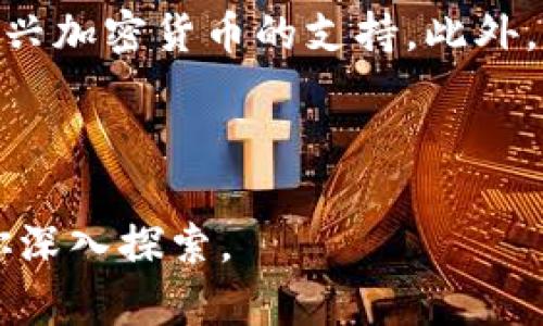 在讨论TPWallet时，我们首先需要了解它的背景。TPWallet是一款数字钱包，由TP团队开发，主要用于存储和管理各种数字资产，例如加密货币和代币。至于它是国内还是国外的产品，这里可以给你一个详细的解读。

TPWallet的创始团队与背景

TPWallet是由一支来自中国的团队研发的，团队中的许多成员都有丰富的区块链和加密货币领域的背景。这意味着TPWallet本质上是一个中国的项目，其发展和运营也与国内的区块链生态系统紧密相连。

这种国内背景使得TPWallet在政策落地和用户体验上更容易与国内市场对接。团队成员也常常参与国内的区块链会议和社区活动，这为TPWallet的知名度和社会认同感提供了支持。

TPWallet的功能与特点

TPWallet不仅仅是一款简单的数字钱包，它具备了多项功能，吸引了大量用户。首先，它支持多种加密货币，包括比特币、以太坊、TRON等，用户可以方便地管理各种资产。同时，TPWallet还具备去中心化交易的功能，用户可以在不依赖中央交易所的情况下进行交易。

此外，TPWallet在用户体验上也下了很多功夫。它的界面设计简洁直观，适合各类用户使用，无论是新手还是有经验的加密货币投资者都能轻松上手。同时，它的安全性也得到了相应的保障，采用了多重加密技术，确保用户的资产安全。

国内用户的使用体验与反馈

作为国内用户，使用TPWallet的体验通常比较积极。其提供的多币种支持和便捷的交易方式，使得用户在日常使用中非常方便。不少用户表示，TPWallet的界面友好，而且操作流畅，即使在网络状况不佳的情况下，钱包的性能依然表现稳定。

此外，TPWallet的社区活动和客户支持也为用户提供了更多的帮助。通过参与社区，用户不仅能够获得最新的信息，还能和其他用户分享经验，增强社交互动。这种社区文化在国内数字货币市场中显得尤为重要，让用户在追求投资收益的同时，也能够感受到一种归属感。

国外用户对TPWallet的看法

虽然TPWallet是由中国团队开发的，但它的功能和设计吸引了不少国外用户。许多国外用户表示，TPWallet的功能多样且易于使用，尤其在进行不依赖中央交易所的去中心化交易时，TPWallet的表现尤为出色。

不过，也有部分国外用户指出，由于语言和文化的差异，使用过程中可能会遭遇一些小问题。尤其是在获取技术支持和教程时，信息的获取可能不如一些国外知名钱包便利。不过，随着TPWallet不断的更新和，这些问题也逐渐得到了改善。

TPWallet的安全性问题

在数字钱包中，安全性是最受关注的话题之一。TPWallet历来对安全问题非常重视，它采用了多重保护措施来确保用户的资产安全。例如，TPWallet使用了高级别的加密技术，确保用户的私钥不会被泄露。同时，它还提供了两步验证等额外的安全措施，让用户在交易时更加放心。

当然，用户自身的安全意识也是相当重要的。建议所有用户都设置强密码，并定期更新。此外，定期备份钱包信息，也能在意外情况下起到保护作用。

未来的发展方向

展望未来，TPWallet计划在多个方面进行与升级。团队希望能够继续加强产品的安全性，同时拓展更多的功能，满足用户不断增长的需求。包括增加对新兴加密货币的支持、提升去中心化交易的流畅度、以及开发更加个性化的用户体验。

此外，TPWallet还计划与更多的区块链项目进行合作，以便能够为用户提供更为丰富的服务。这些未来布局无疑将助力TPWallet在激烈竞争的数字钱包市场中占据一席之地。

你可能会问的两个相关问题

strong1. TPWallet怎么安全使用？/strong

安全使用TPWallet的关键在于对账户安全和密码管理的重视。用户应该选择一个强而复杂的密码，并定期更换。同时，使用两步验证功能也是增强安全性的重要步骤。这不仅可以在账户密码泄露的情况下保护用户的资产，还能防止未授权的访问。此外，用户务必保持软件的更新，以确保使用最新的安全协议。

在进行交易时，也要注意检查发送和接收地址是否正确，避免因输入错误导致资金损失。此外，定期备份钱包信息，确保在必要时能够恢复访问权。

strong2. TPWallet能支持哪些类型的加密资产？/strong

TPWallet目前支持多种常见的加密资产，包括比特币（Bitcoin）、以太坊（Ethereum）、TRON等。随着市场的发展，TPWallet也在持续扩展对新兴加密货币的支持。此外，TPWallet还提供了去中心化交易的功能，用户可以在平台内部进行多种币种的交换，这为用户提供了更大的灵活性。

在未来，随着加密货币市场的不断发展，TPWallet也有计划继续增加支持的资产种类，以适应更多元化的用户需求。

通过以上介绍，希望你能对TPWallet有一个全面的了解。无论你是准备使用它的用户，还是对它的背后技术与团队感兴趣，TPWallet都值得你深入探索。