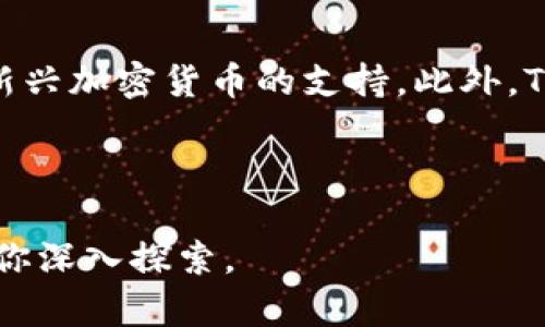 在讨论TPWallet时，我们首先需要了解它的背景。TPWallet是一款数字钱包，由TP团队开发，主要用于存储和管理各种数字资产，例如加密货币和代币。至于它是国内还是国外的产品，这里可以给你一个详细的解读。

TPWallet的创始团队与背景

TPWallet是由一支来自中国的团队研发的，团队中的许多成员都有丰富的区块链和加密货币领域的背景。这意味着TPWallet本质上是一个中国的项目，其发展和运营也与国内的区块链生态系统紧密相连。

这种国内背景使得TPWallet在政策落地和用户体验上更容易与国内市场对接。团队成员也常常参与国内的区块链会议和社区活动，这为TPWallet的知名度和社会认同感提供了支持。

TPWallet的功能与特点

TPWallet不仅仅是一款简单的数字钱包，它具备了多项功能，吸引了大量用户。首先，它支持多种加密货币，包括比特币、以太坊、TRON等，用户可以方便地管理各种资产。同时，TPWallet还具备去中心化交易的功能，用户可以在不依赖中央交易所的情况下进行交易。

此外，TPWallet在用户体验上也下了很多功夫。它的界面设计简洁直观，适合各类用户使用，无论是新手还是有经验的加密货币投资者都能轻松上手。同时，它的安全性也得到了相应的保障，采用了多重加密技术，确保用户的资产安全。

国内用户的使用体验与反馈

作为国内用户，使用TPWallet的体验通常比较积极。其提供的多币种支持和便捷的交易方式，使得用户在日常使用中非常方便。不少用户表示，TPWallet的界面友好，而且操作流畅，即使在网络状况不佳的情况下，钱包的性能依然表现稳定。

此外，TPWallet的社区活动和客户支持也为用户提供了更多的帮助。通过参与社区，用户不仅能够获得最新的信息，还能和其他用户分享经验，增强社交互动。这种社区文化在国内数字货币市场中显得尤为重要，让用户在追求投资收益的同时，也能够感受到一种归属感。

国外用户对TPWallet的看法

虽然TPWallet是由中国团队开发的，但它的功能和设计吸引了不少国外用户。许多国外用户表示，TPWallet的功能多样且易于使用，尤其在进行不依赖中央交易所的去中心化交易时，TPWallet的表现尤为出色。

不过，也有部分国外用户指出，由于语言和文化的差异，使用过程中可能会遭遇一些小问题。尤其是在获取技术支持和教程时，信息的获取可能不如一些国外知名钱包便利。不过，随着TPWallet不断的更新和，这些问题也逐渐得到了改善。

TPWallet的安全性问题

在数字钱包中，安全性是最受关注的话题之一。TPWallet历来对安全问题非常重视，它采用了多重保护措施来确保用户的资产安全。例如，TPWallet使用了高级别的加密技术，确保用户的私钥不会被泄露。同时，它还提供了两步验证等额外的安全措施，让用户在交易时更加放心。

当然，用户自身的安全意识也是相当重要的。建议所有用户都设置强密码，并定期更新。此外，定期备份钱包信息，也能在意外情况下起到保护作用。

未来的发展方向

展望未来，TPWallet计划在多个方面进行与升级。团队希望能够继续加强产品的安全性，同时拓展更多的功能，满足用户不断增长的需求。包括增加对新兴加密货币的支持、提升去中心化交易的流畅度、以及开发更加个性化的用户体验。

此外，TPWallet还计划与更多的区块链项目进行合作，以便能够为用户提供更为丰富的服务。这些未来布局无疑将助力TPWallet在激烈竞争的数字钱包市场中占据一席之地。

你可能会问的两个相关问题

strong1. TPWallet怎么安全使用？/strong

安全使用TPWallet的关键在于对账户安全和密码管理的重视。用户应该选择一个强而复杂的密码，并定期更换。同时，使用两步验证功能也是增强安全性的重要步骤。这不仅可以在账户密码泄露的情况下保护用户的资产，还能防止未授权的访问。此外，用户务必保持软件的更新，以确保使用最新的安全协议。

在进行交易时，也要注意检查发送和接收地址是否正确，避免因输入错误导致资金损失。此外，定期备份钱包信息，确保在必要时能够恢复访问权。

strong2. TPWallet能支持哪些类型的加密资产？/strong

TPWallet目前支持多种常见的加密资产，包括比特币（Bitcoin）、以太坊（Ethereum）、TRON等。随着市场的发展，TPWallet也在持续扩展对新兴加密货币的支持。此外，TPWallet还提供了去中心化交易的功能，用户可以在平台内部进行多种币种的交换，这为用户提供了更大的灵活性。

在未来，随着加密货币市场的不断发展，TPWallet也有计划继续增加支持的资产种类，以适应更多元化的用户需求。

通过以上介绍，希望你能对TPWallet有一个全面的了解。无论你是准备使用它的用户，还是对它的背后技术与团队感兴趣，TPWallet都值得你深入探索。