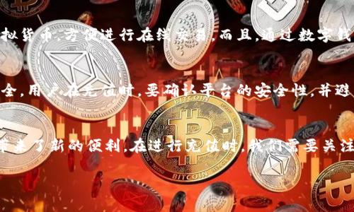 充值数字钱包的意义
在现代社会中，数字钱包已经成为我们日常生活中的重要组成部分。无论是在线购物、转账还是支付账单，数字钱包让我们的生活变得更加便捷。然而，许多人仍然对“充值数字钱包”这一概念感到困惑。那么，什么是充值数字钱包？它又意味着什么呢？

什么是数字钱包
首先，我们需要理解什么是数字钱包。简单来说，数字钱包是一种在线应用程序，它允许用户在线管理和进行支付。用户可以通过注册和绑定自己的银行卡或信用卡，将资金存入数字钱包，以便随时取用。这种钱包的形式可以是手机应用、网站或硬件设备，能够让我们轻松地进行资金的转移和消费。

充值数字钱包的过程
充值数字钱包，指的就是将资金从我们的银行账户或者其他支付方式转入数字钱包中，形成一个可用余额。这个过程通常很简单，用户只需要登录自己的数字钱包账户，选择充值选项，然后输入充值金额，最后确认支付即可。很多数字钱包还允许用户通过二维码或NFC技术进行快速充值，进而提高了使用的便利性。

为何选择充值数字钱包
选择充值数字钱包的原因主要有几个方面：
ul
    li便捷性：通过充值，用户可以随时随地使用数字钱包进行支付，而不必每次都输入银行卡信息。/li
    li安全性：数字钱包通常提供额外的安全措施，比如指纹识别或面部识别，增加了安全性。/li
    li优惠活动：许多数字钱包的服务商为了吸引用户，会定期推出充值返现、优惠券等活动，用户可以享受额外的优惠。/li
    li控制消费：用户可以更好地管理自己的消费，很多数字钱包还提供消费记录和分析，让用户了解自己的消费习惯。/li
/ul

充值数字钱包的注意事项
在充值数字钱包时，我们也需要注意一些事项：
ul
    li选择可信赖的平台：选择知名的数字钱包服务商，确保资金安全，不容易被盗取。/li
    li了解费用：不同的数字钱包会有不同的充值费用，有些平台在充值时可能会收取一定的手续费。/li
    li合理规划：虽然数字钱包使用方便，但我们仍需注意消费不过度，合理规划自己的资金流动。/li
    li关注活动：定期查看数字钱包的优惠活动，充分利用各种活动带来的实惠。/li
/ul

数字钱包的未来趋势
随着科技的发展，数字钱包的未来将会更加多样化。无论是从用户体验、交易速度，还是安全保障上，数字钱包都在不断进步。例如，区块链技术的应用将可能进一步提高交易的安全性和透明度。同时，随着物联网的发展，数字钱包也可能与智能家居、穿戴设备等融为一体，使支付更加无缝。

常见问题解答
在了解了充值数字钱包的基本概念后，大家可能还会有一些疑问。下面我们来探讨两个常见的问题。

问：数字钱包与传统钱包有什么区别？
数字钱包与传统钱包的最大区别在于，传统钱包是物理存在的，需要携带现金，而数字钱包则完全是虚拟的，不需要携带实物现金。数字钱包能够存储虚拟货币，方便进行在线交易。而且，通过数字钱包，用户能够快速、方便地进行支付，避免了找零、丢失现金等麻烦。此外，数字钱包在交易记录和管理支出方面也更为方便，用户可以随时查看消费明细。

问：充值数字钱包是否安全？
安全性是每位用户都非常关心的问题。一般而言，知名且可靠的数字钱包平台会采用多种安全措施，如数据加密、双重身份验证等，来保护用户的账户安全。用户在充值时，要确认平台的安全性，并避免在公共Wi-Fi环境下进行敏感操作。此外，如果发现账户异常或任何可疑交易，用户应立即与平台客服联系，采取相应措施，确保资金安全。

总结
充值数字钱包不仅是现代支付方式发展的产物，也是我们日常生活中的一种趋势。从便捷性、安全性到各种优惠活动，数字钱包无疑为我们的消费模式带来了新的便利。在进行充值时，我们需要关注安全性与费用问题，同时也要合理规划自己的消费。随着科技的不断进步，数字钱包的未来将会愈加光明，为我们开启更多的支付新体验。

什么是充值数字钱包？理解数字消费新方式