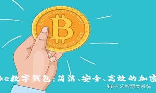全面解析Strike数字钱包：简洁、安全、高效的加密货币管理平台