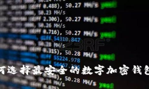 : 如何选择最安全的数字加密钱包卡号