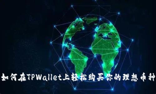如何在TPWallet上轻松购买你的理想币种