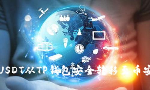 如何将USDT从TP钱包安全转移至币安交易所