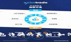 揭露数字钱包诈骗的真相