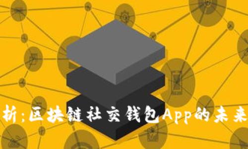 全面解析：区块链社交钱包App的未来与发展