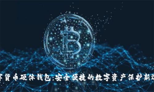 数字货币硬体钱包：安全便捷的数字资产保护新选择