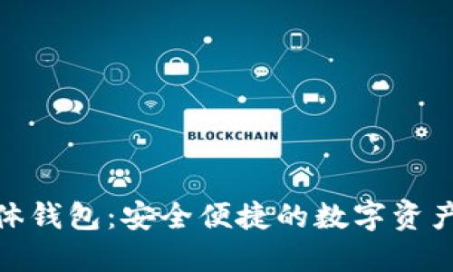 数字货币硬体钱包：安全便捷的数字资产保护新选择