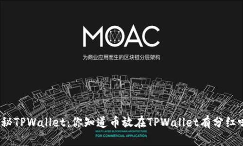 探秘TPWallet：你知道币放在TPWallet有分红吗？