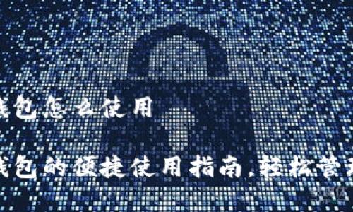 温州数字钱包怎么使用

温州数字钱包的便捷使用指南，轻松管理个人财务