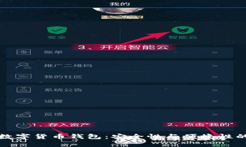 国产芯片数字货币钱包：安全性与便捷性的完美结合