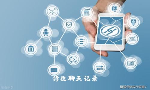 修改聊天记录