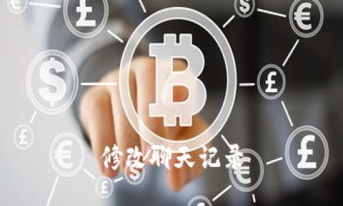 修改聊天记录