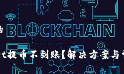 思考一个且的

ньTPWallet提币不到账？解决方案与常见问题详解