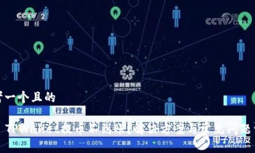 思考一个且的

ньTPWallet提币不到账？解决方案与常见问题详解