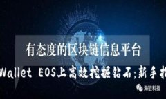 如何在TPWallet EOS上高效挖掘钻石：新手指南与技