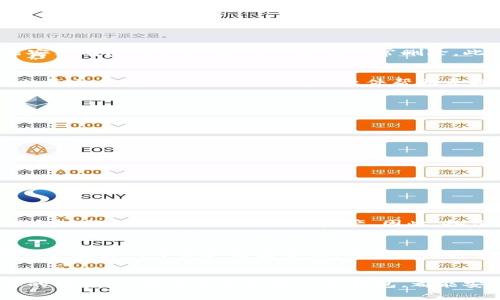 如何轻松卸载加密钱包软件：解决常见问题

加密钱包, 卸载, 软件, 常见问题/guanjianci

何谓加密钱包？
在这数字化的时代，加密钱包可谓是每个加密货币投资者的好伙伴。当我们说到加密钱包时，通常指的是存储、管理和交易加密货币的软件或硬件工具。它们像是数字版的皮夹，能安全地保存你的比特币、以太坊等各种虚拟财富。

加密钱包有多种类型，包括软件钱包（可以是桌面、移动应用或网络应用）、硬件钱包（物理设备）和纸钱包（用于打印私钥）。每种类型都有其独特的优势与劣势，但今天我们主要探讨的是软件钱包的使用和卸载问题。

为什么要卸载加密钱包软件？
可能有多种原因让你想要卸载加密钱包软件。比如说，你可能换了一个新的钱包应用，希望这款新的软件能提供更好的用户体验或更多的功能。或者，可能是因为某个钱包的安全性让你产生了疑虑，觉得早早卸载比较保险。此外，随着技术的不断更新，旧版本的软件可能会出现一些性能和兼容性问题，这也是很多用户选择卸载的原因。

如何正常卸载加密钱包软件？
很多时候，卸载软件的过程其实非常简单。以下是一些基本的步骤，帮助你安全地卸载加密钱包软件：

ol
    listrong打开控制面板或设置：/strong在电脑或手机上，找到软件管理选项。/li
    listrong选择目标软件：/strong在列表中找到你想要卸载的加密钱包软件。/li
    listrong执行卸载命令：/strong点击“卸载”按钮，跟随提示完成卸载。/li
/ol

卸载过程中可能遇到的问题
尽管大多数软件都可以顺利卸载，但有时候也会出现问题。以下是一些用户常见的卸载障碍：

h41. 卸载过程中提示错误信息/h4
如果在卸载过程中出现错误提示，可能是因为软件仍在后台运行。你可以尝试关闭所有与钱包相关的程序，然后重新进行卸载。此外，有些软件可能安装有防卸载机制，导致无法正常删除。此时，查阅官网的卸载指南或寻求客服帮助，是一个不错的选择。

h42. 残留文件的困扰/h4
即便软件经过正常卸载，系统中仍可能留有一些残留文件，这可能占据存储空间或造成未来新软件的兼容性问题。为了彻底清理，你可以手动删除相关文件，或者借助一些清理软件帮助寻找和删除残留数据。

如何确保加密资产的安全？
在卸载任何加密钱包之前，确保你的加密资产安全是至关重要的。以下是一些防范措施，让你的资产不受损失：

ol
    listrong做好备份：/strong确保在卸载之前备份你的私钥和助记词，避免在新钱包中无法访问你的资产。/li
    listrong验证交易状态：/strong确保所有的交易都已处理完成，再进行卸载操作，以免造成资金损失。/li
/ol

常见问题解答
在讨论加密钱包的卸载和使用过程中，用户们常有以下疑虑和问题：

h4问题一：卸载钱包后我的加密资产是否会丢失？/h4
卸载钱包软件并不会导致你的加密资产丢失，因为这些资产实际上是存储在区块链上的。只要确保你的私钥和助记词妥善保存，你就能够在其他钱包中继续访问和管理你的资产。因此，备份是关键，不要忽视这个步骤。

h4问题二：有哪些安全的替代钱包软件推荐？/h4
选择替代钱包时，可以考虑一些市场上口碑较好的软件，如emExodus/em、emTrust Wallet/em和emAtomic Wallet/em等。这些钱包通常提供用户友好的界面和高安全性，能够满足大多数用户的需求。当然，选择钱包时，最好还要查看用户的评价和安全性报告，以保障你的投资安全。

结语
卸载加密钱包软件的过程，也许会面临一些小曲折，但只要清楚步骤，并做好相关准备，相信你一定能够顺利完成整个过程。牢记一定要备份好重要的信息，以后无论你选择什么钱包，都能安枕无忧。希望本篇文章能为你提供帮助，让你的加密投资之旅更加顺利。