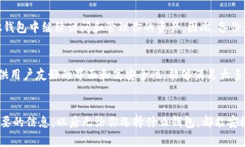 如何轻松卸载加密钱包软件：解决常见问题

加密钱包, 卸载, 软件, 常见问题/guanjianci

何谓加密钱包？
在这数字化的时代，加密钱包可谓是每个加密货币投资者的好伙伴。当我们说到加密钱包时，通常指的是存储、管理和交易加密货币的软件或硬件工具。它们像是数字版的皮夹，能安全地保存你的比特币、以太坊等各种虚拟财富。

加密钱包有多种类型，包括软件钱包（可以是桌面、移动应用或网络应用）、硬件钱包（物理设备）和纸钱包（用于打印私钥）。每种类型都有其独特的优势与劣势，但今天我们主要探讨的是软件钱包的使用和卸载问题。

为什么要卸载加密钱包软件？
可能有多种原因让你想要卸载加密钱包软件。比如说，你可能换了一个新的钱包应用，希望这款新的软件能提供更好的用户体验或更多的功能。或者，可能是因为某个钱包的安全性让你产生了疑虑，觉得早早卸载比较保险。此外，随着技术的不断更新，旧版本的软件可能会出现一些性能和兼容性问题，这也是很多用户选择卸载的原因。

如何正常卸载加密钱包软件？
很多时候，卸载软件的过程其实非常简单。以下是一些基本的步骤，帮助你安全地卸载加密钱包软件：

ol
    listrong打开控制面板或设置：/strong在电脑或手机上，找到软件管理选项。/li
    listrong选择目标软件：/strong在列表中找到你想要卸载的加密钱包软件。/li
    listrong执行卸载命令：/strong点击“卸载”按钮，跟随提示完成卸载。/li
/ol

卸载过程中可能遇到的问题
尽管大多数软件都可以顺利卸载，但有时候也会出现问题。以下是一些用户常见的卸载障碍：

h41. 卸载过程中提示错误信息/h4
如果在卸载过程中出现错误提示，可能是因为软件仍在后台运行。你可以尝试关闭所有与钱包相关的程序，然后重新进行卸载。此外，有些软件可能安装有防卸载机制，导致无法正常删除。此时，查阅官网的卸载指南或寻求客服帮助，是一个不错的选择。

h42. 残留文件的困扰/h4
即便软件经过正常卸载，系统中仍可能留有一些残留文件，这可能占据存储空间或造成未来新软件的兼容性问题。为了彻底清理，你可以手动删除相关文件，或者借助一些清理软件帮助寻找和删除残留数据。

如何确保加密资产的安全？
在卸载任何加密钱包之前，确保你的加密资产安全是至关重要的。以下是一些防范措施，让你的资产不受损失：

ol
    listrong做好备份：/strong确保在卸载之前备份你的私钥和助记词，避免在新钱包中无法访问你的资产。/li
    listrong验证交易状态：/strong确保所有的交易都已处理完成，再进行卸载操作，以免造成资金损失。/li
/ol

常见问题解答
在讨论加密钱包的卸载和使用过程中，用户们常有以下疑虑和问题：

h4问题一：卸载钱包后我的加密资产是否会丢失？/h4
卸载钱包软件并不会导致你的加密资产丢失，因为这些资产实际上是存储在区块链上的。只要确保你的私钥和助记词妥善保存，你就能够在其他钱包中继续访问和管理你的资产。因此，备份是关键，不要忽视这个步骤。

h4问题二：有哪些安全的替代钱包软件推荐？/h4
选择替代钱包时，可以考虑一些市场上口碑较好的软件，如emExodus/em、emTrust Wallet/em和emAtomic Wallet/em等。这些钱包通常提供用户友好的界面和高安全性，能够满足大多数用户的需求。当然，选择钱包时，最好还要查看用户的评价和安全性报告，以保障你的投资安全。

结语
卸载加密钱包软件的过程，也许会面临一些小曲折，但只要清楚步骤，并做好相关准备，相信你一定能够顺利完成整个过程。牢记一定要备份好重要的信息，以后无论你选择什么钱包，都能安枕无忧。希望本篇文章能为你提供帮助，让你的加密投资之旅更加顺利。