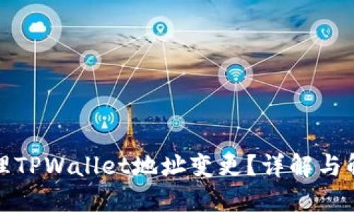 如何处理TPWallet地址变更？详解与解决方案