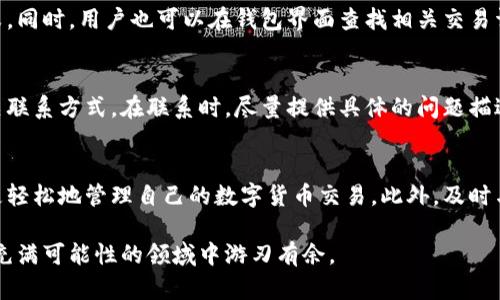   tpwallet新币交换失败的原因与解决方案 / 

 guanjianci tpwallet, 新币交换, 失败原因, 解决方案 /guanjianci 

引言
在数字货币的世界里，交易和交换已经成为了常态，尤其是在使用像tpwallet这样方便的数字钱包时。然而，有些用户在进行新币交换时可能会遭遇失败的情况，这不仅让人感到沮丧，也可能影响到投资的决策。本文将详细探讨tpwallet新币交换失败的原因，提供解决方案，并解答一些常见问题，帮助用户更顺利地进行数字货币交易。

tpwallet概述
tpwallet是一款相对流行的数字货币钱包，支持多种加密货币的存储与交易。它的界面友好，易于操作，非常适合新手用户。同时，tpwallet还提供了新币交换功能，让用户能够在不同的加密货币站点之间进行快速便捷的转换。尽管系统设计得很完善，用户在进行新币交换时，仍有可能遇到各种问题。

新币交换失败的常见原因
在tpwallet上进行新币交换时，用户遇到的失败情况可能有多种原因。首先，我们将分析一些常见的问题，以帮助用户快速诊断并找到解决方案。

1. 网络连接不稳定
当用户尝试进行数字货币交换时，稳定的网络连接至关重要。如果用户的网络连接不稳定，可能会导致交换请求无法发送，或者在请求执行过程中出现中断。这种情况下，建议用户首先检查自己的网络状况，确保网络稳定再进行操作。

2. 交易手续费不足
进行任何数字货币的交换，通常都会涉及一定的交易手续费。如果用户钱包中的余额不足以支付所需的手续费，交易将会失败。因此，用户在进行新币交换操作前，应该确认自己账户里的余额足够支付相关手续费。

3. 合约或协议问题
在进行新币兑换时，有些币种可能会涉及复杂的智能合约或协议。如果这些协议出现问题，或者在当前情况下不再有效，兑换也可能失败。建议用户提前了解相关币种的最新信息，确保理解任何合同或协议的条款。在必要时，可以尝试重新读取相关信息，确认一切无误后再进行交换。

4. 平台限额与规则
每个平台都会对交易设置一定的限额和规则，这些可能会影响用户的操作。例如，有的交易所每天对新币交换的总量有限制，用户在超出限额时自然无法进行交易。因此，务必了解tpwallet和各个币种的具体规定，以避免不必要的麻烦。

解决方案概述
了解了可能的失败原因后，用户可以采取相应的措施来避免这些问题。以下是一些实用的解决方案：

1. 确保网络连接稳定
用户可以通过测试网络速度的方法来确认连接是否稳定。如果发现网络不稳定，可以尝试重启路由器或切换到更强的网络。在进行重要交易前，建议检查网络连接并保持稳定。

2. 余额检查
在进行新币交换之前，请确保你的钱包中有足够的余额来支付手续费。这往往是导致交易失败的一个常见原因。建议制定一个预算，或者使用钱包中的余额计算工具，确保每次交易都能顺利进行。

3. 更新合约信息
在与新币交换相关的每个智能合约中，请定期查看更新的信息。这可以通过社交媒体、论坛或相关网站来获取最新的动态。而且，如果有必要，随时与项目的社区或开发团队进行联系，以获取支持和建议。

4. 阅读平台条款
仔细阅读tpwallet的使用条款和不同币种的交易规则，以确保你不会违反任何规定。这种预防措施将有助于避免因规则不清而导致的交易失败问题。

常见问题解答

问题一：我如何知道我的交易状态？
用户可以通过tpwallet的交易记录功能来查看自己的所有交易状态。当用户进行新币交换时，系统一般会发送即时通知，告知你当前交易的成败。同时，用户也可以在钱包界面查找相关交易详细信息，例如发生时间、金额、手续费等，从而了解自己的交易情况。

问题二：如何联系客服解决技术问题？
在遇到技术问题时，及时联系客服是解决问题的好方法。tpwallet通常会提供在线客服支持，用户可以通过其官方网站或者应用程序中找到相关联系方式。在联系时，尽量提供具体的问题描述，例如“新币交换失败”以及交易的时间和金额等细节，这将有助于客服快速为你解决问题。

总结
虽然在tpwallet进行新币交换是一个相对简单的过程，但有时用户会遭遇失败的问题。通过了解可能的失败原因和相应的解决方案，用户可以更轻松地管理自己的数字货币交易。此外，及时与客服联系能够获得更具体的技术支持，从而提升整体的用户体验。

希望本文能够帮助你更好地使用tpwallet，顺利完成每一次的新币交换！数字货币的世界虽然有些复杂，但只要多加学习和实践，你也能在这个充满可能性的领域中游刃有余。