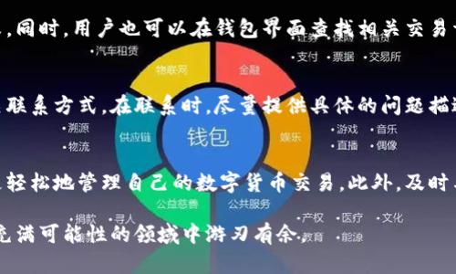   tpwallet新币交换失败的原因与解决方案 / 

 guanjianci tpwallet, 新币交换, 失败原因, 解决方案 /guanjianci 

引言
在数字货币的世界里，交易和交换已经成为了常态，尤其是在使用像tpwallet这样方便的数字钱包时。然而，有些用户在进行新币交换时可能会遭遇失败的情况，这不仅让人感到沮丧，也可能影响到投资的决策。本文将详细探讨tpwallet新币交换失败的原因，提供解决方案，并解答一些常见问题，帮助用户更顺利地进行数字货币交易。

tpwallet概述
tpwallet是一款相对流行的数字货币钱包，支持多种加密货币的存储与交易。它的界面友好，易于操作，非常适合新手用户。同时，tpwallet还提供了新币交换功能，让用户能够在不同的加密货币站点之间进行快速便捷的转换。尽管系统设计得很完善，用户在进行新币交换时，仍有可能遇到各种问题。

新币交换失败的常见原因
在tpwallet上进行新币交换时，用户遇到的失败情况可能有多种原因。首先，我们将分析一些常见的问题，以帮助用户快速诊断并找到解决方案。

1. 网络连接不稳定
当用户尝试进行数字货币交换时，稳定的网络连接至关重要。如果用户的网络连接不稳定，可能会导致交换请求无法发送，或者在请求执行过程中出现中断。这种情况下，建议用户首先检查自己的网络状况，确保网络稳定再进行操作。

2. 交易手续费不足
进行任何数字货币的交换，通常都会涉及一定的交易手续费。如果用户钱包中的余额不足以支付所需的手续费，交易将会失败。因此，用户在进行新币交换操作前，应该确认自己账户里的余额足够支付相关手续费。

3. 合约或协议问题
在进行新币兑换时，有些币种可能会涉及复杂的智能合约或协议。如果这些协议出现问题，或者在当前情况下不再有效，兑换也可能失败。建议用户提前了解相关币种的最新信息，确保理解任何合同或协议的条款。在必要时，可以尝试重新读取相关信息，确认一切无误后再进行交换。

4. 平台限额与规则
每个平台都会对交易设置一定的限额和规则，这些可能会影响用户的操作。例如，有的交易所每天对新币交换的总量有限制，用户在超出限额时自然无法进行交易。因此，务必了解tpwallet和各个币种的具体规定，以避免不必要的麻烦。

解决方案概述
了解了可能的失败原因后，用户可以采取相应的措施来避免这些问题。以下是一些实用的解决方案：

1. 确保网络连接稳定
用户可以通过测试网络速度的方法来确认连接是否稳定。如果发现网络不稳定，可以尝试重启路由器或切换到更强的网络。在进行重要交易前，建议检查网络连接并保持稳定。

2. 余额检查
在进行新币交换之前，请确保你的钱包中有足够的余额来支付手续费。这往往是导致交易失败的一个常见原因。建议制定一个预算，或者使用钱包中的余额计算工具，确保每次交易都能顺利进行。

3. 更新合约信息
在与新币交换相关的每个智能合约中，请定期查看更新的信息。这可以通过社交媒体、论坛或相关网站来获取最新的动态。而且，如果有必要，随时与项目的社区或开发团队进行联系，以获取支持和建议。

4. 阅读平台条款
仔细阅读tpwallet的使用条款和不同币种的交易规则，以确保你不会违反任何规定。这种预防措施将有助于避免因规则不清而导致的交易失败问题。

常见问题解答

问题一：我如何知道我的交易状态？
用户可以通过tpwallet的交易记录功能来查看自己的所有交易状态。当用户进行新币交换时，系统一般会发送即时通知，告知你当前交易的成败。同时，用户也可以在钱包界面查找相关交易详细信息，例如发生时间、金额、手续费等，从而了解自己的交易情况。

问题二：如何联系客服解决技术问题？
在遇到技术问题时，及时联系客服是解决问题的好方法。tpwallet通常会提供在线客服支持，用户可以通过其官方网站或者应用程序中找到相关联系方式。在联系时，尽量提供具体的问题描述，例如“新币交换失败”以及交易的时间和金额等细节，这将有助于客服快速为你解决问题。

总结
虽然在tpwallet进行新币交换是一个相对简单的过程，但有时用户会遭遇失败的问题。通过了解可能的失败原因和相应的解决方案，用户可以更轻松地管理自己的数字货币交易。此外，及时与客服联系能够获得更具体的技术支持，从而提升整体的用户体验。

希望本文能够帮助你更好地使用tpwallet，顺利完成每一次的新币交换！数字货币的世界虽然有些复杂，但只要多加学习和实践，你也能在这个充满可能性的领域中游刃有余。