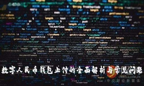数字人民币钱包止付的全面解析与常见问题