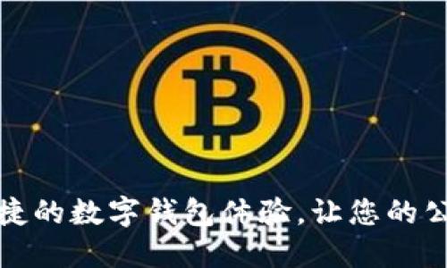 杭州公园卡：便捷的数字钱包体验，让您的公园之行更轻松！