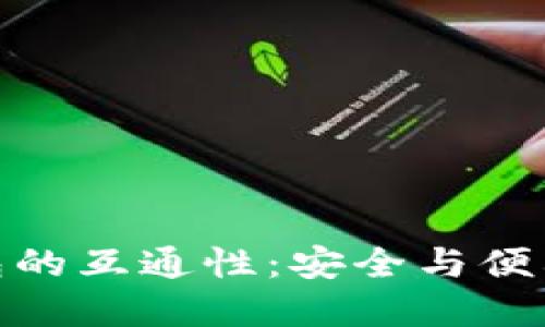 加密货币钱包的互通性：安全与便利的完美平衡