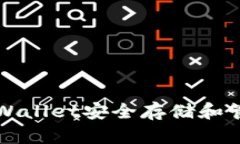 如何使用薄饼TPWallet安全存