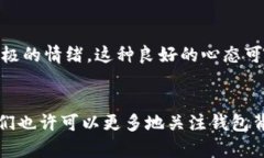   了解钱包的数字意义与文
