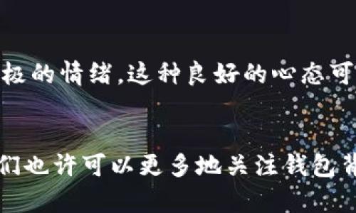   了解钱包的数字意义与文化内涵 / 

 guanjianci 钱包,数字意义,文化内涵,财富象征 /guanjianci 

引言：钱包与人生的连接
钱包，作为我们生活中常见的小物件，里面装载的不仅仅是零钱、银行卡、身份证，更承载着我们对未来的期望和财富的符号。很多人在选择钱包时，往往忽视其背后的数字意义和文化内涵。在这篇文章中，我们将探讨钱包的数字意义，并挖掘这一功能性物件与个人财富、文化及心理之间的紧密联系。

钱包的基本概念与功能
钱包，表面上看是用来存放钱财和重要卡片的工具，但在不同文化中，它的含义却千差万别。首先，从实用的角度而言，钱包分为多个种类，例如皮质钱包、布质钱包、拉链钱包等，各种材质和设计不仅影响着它的使用寿命，也在潜移默化中影响着持有者的形象和心态。在文化的层面，不同的颜色、图案以及数字符号也赋予了钱包更深层的意义。

数字在钱包中的象征意义
钱币与钱包中的数字不仅代表着金钱的数量，同时也蕴含着丰富的文化及心理内涵。常见的数字如“8”，“6”，“9”等，在华人文化中都被寄托了美好的期望。

h4数字“8”的财富象征/h4
数字“8”在中国文化中被视为富贵的象征，因为“八”与“发”的发音相似，意味着财富与好运。因此许多人在选择钱包时，会偏好购买带有此数字的款式，或直接选择“88”的组合，以寄托对未来发展和财富增长的美好愿景。

h4数字“6”的顺畅与通达/h4
数字“6”同样在文化中扮演着重要的角色，因为它与“流畅”的发音相近，寓意着一切顺利。这使得“6”在钱包的数字排列中，成为人们追求顺利生活和工作的一种寄托。很多人会选择在钱包中放置一张带有“6”的卡片，以求在生活中有更多的顺利与机会。

h4数字“9”的长久与稳定/h4
数字“9”意味着长久和稳定，它与“久”的发音相似。在许多人的生活中，选择带有“9”的钱包可能是一种对未来长久幸福生活的期盼。很多人习惯在钱包中放入数字为“9”的银行卡，期盼能长久持有财富。

钱包颜色与数字的微妙关系
除了数字，钱包的颜色和设计也与其象征意义紧密相连。比如，红色钱包不仅代表着热情和活力，同时在传统文化中也被认为能够带来好运。而蓝色则代表着稳定和信任，尤其在商业活动中，有许多人选择蓝色钱包以期能顺利交涉。

钱包背后的心理学
具有趣味的是，选择什么样的钱包及其颜色不仅是个人品味的体现，而且潜藏着一定的心理学因素。有研究表明，人们在选择钱包时，往往会潜意识地将其与自己的心理状态和社会地位联系在一起。例如，选择奢华品牌钱包的人，可能在潜意识中希望通过这样的物品质感提升个人形象。

总结：数字与文化的交织
钱包的数字意义与文化内涵，赋予了我们在生活中更多的思考和期盼。它不仅是一个简单的存放物品的工具，更是连接我们内心情感与外部世界的纽带。在选择钱包时，我们可以从中领悟到更深的人生哲学，让这件小物件在我们的生活中，不仅仅是金钱的象征，更是梦想的寄托与未来的指引。

相关问题探讨

h4问题一：为什么人们会对钱包的颜色和数字如此在意？/h4
钱包的选择不仅仅是基于实用性，很多时候它的颜色和数字也反映了个人的性格、价值观以及对未来的期待。这种现象在心理学上被称为“象征性行为”，指的是通过具体物品来表达对自身内心状态的一种反映。比如，喜欢使用鲜艳颜色钱包的人，可能比较开朗、外向，而偏爱低调色调的人则可能显得更加沉稳。这样的选择不仅能带来情感上的共鸣，也能在社交场合中提升个人的吸引力。

h4问题二：钱包的数字排列是否影响财富的吸引？/h4
尽管没有确凿的科学依据来证明钱包中的数字排列能直接影响财富的吸引，但许多人相信这一点是因为心理暗示的效应。比如，若人们在钱包中放上好兆头的数字，并由此产生积极的情绪，这种良好的心态可能会影响他们在金钱管理和商业决策上的表现，从而间接影响到财富的吸引。

总结与展望
钱包不仅仅是一个简单的存钱工具，更是情感与文化的交汇点。它在我们的生活中扮演着重要角色，通过数字的象征与颜色的搭配，提升了我们对未来的希冀。在未来的生活中，我们也许可以更多地关注钱包背后的文化内涵，将其作为生活中一种独特的表达方式，让它在细节中展现出我们对人生的热忱和追求。