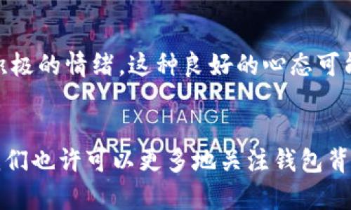   了解钱包的数字意义与文化内涵 / 

 guanjianci 钱包,数字意义,文化内涵,财富象征 /guanjianci 

引言：钱包与人生的连接
钱包，作为我们生活中常见的小物件，里面装载的不仅仅是零钱、银行卡、身份证，更承载着我们对未来的期望和财富的符号。很多人在选择钱包时，往往忽视其背后的数字意义和文化内涵。在这篇文章中，我们将探讨钱包的数字意义，并挖掘这一功能性物件与个人财富、文化及心理之间的紧密联系。

钱包的基本概念与功能
钱包，表面上看是用来存放钱财和重要卡片的工具，但在不同文化中，它的含义却千差万别。首先，从实用的角度而言，钱包分为多个种类，例如皮质钱包、布质钱包、拉链钱包等，各种材质和设计不仅影响着它的使用寿命，也在潜移默化中影响着持有者的形象和心态。在文化的层面，不同的颜色、图案以及数字符号也赋予了钱包更深层的意义。

数字在钱包中的象征意义
钱币与钱包中的数字不仅代表着金钱的数量，同时也蕴含着丰富的文化及心理内涵。常见的数字如“8”，“6”，“9”等，在华人文化中都被寄托了美好的期望。

h4数字“8”的财富象征/h4
数字“8”在中国文化中被视为富贵的象征，因为“八”与“发”的发音相似，意味着财富与好运。因此许多人在选择钱包时，会偏好购买带有此数字的款式，或直接选择“88”的组合，以寄托对未来发展和财富增长的美好愿景。

h4数字“6”的顺畅与通达/h4
数字“6”同样在文化中扮演着重要的角色，因为它与“流畅”的发音相近，寓意着一切顺利。这使得“6”在钱包的数字排列中，成为人们追求顺利生活和工作的一种寄托。很多人会选择在钱包中放置一张带有“6”的卡片，以求在生活中有更多的顺利与机会。

h4数字“9”的长久与稳定/h4
数字“9”意味着长久和稳定，它与“久”的发音相似。在许多人的生活中，选择带有“9”的钱包可能是一种对未来长久幸福生活的期盼。很多人习惯在钱包中放入数字为“9”的银行卡，期盼能长久持有财富。

钱包颜色与数字的微妙关系
除了数字，钱包的颜色和设计也与其象征意义紧密相连。比如，红色钱包不仅代表着热情和活力，同时在传统文化中也被认为能够带来好运。而蓝色则代表着稳定和信任，尤其在商业活动中，有许多人选择蓝色钱包以期能顺利交涉。

钱包背后的心理学
具有趣味的是，选择什么样的钱包及其颜色不仅是个人品味的体现，而且潜藏着一定的心理学因素。有研究表明，人们在选择钱包时，往往会潜意识地将其与自己的心理状态和社会地位联系在一起。例如，选择奢华品牌钱包的人，可能在潜意识中希望通过这样的物品质感提升个人形象。

总结：数字与文化的交织
钱包的数字意义与文化内涵，赋予了我们在生活中更多的思考和期盼。它不仅是一个简单的存放物品的工具，更是连接我们内心情感与外部世界的纽带。在选择钱包时，我们可以从中领悟到更深的人生哲学，让这件小物件在我们的生活中，不仅仅是金钱的象征，更是梦想的寄托与未来的指引。

相关问题探讨

h4问题一：为什么人们会对钱包的颜色和数字如此在意？/h4
钱包的选择不仅仅是基于实用性，很多时候它的颜色和数字也反映了个人的性格、价值观以及对未来的期待。这种现象在心理学上被称为“象征性行为”，指的是通过具体物品来表达对自身内心状态的一种反映。比如，喜欢使用鲜艳颜色钱包的人，可能比较开朗、外向，而偏爱低调色调的人则可能显得更加沉稳。这样的选择不仅能带来情感上的共鸣，也能在社交场合中提升个人的吸引力。

h4问题二：钱包的数字排列是否影响财富的吸引？/h4
尽管没有确凿的科学依据来证明钱包中的数字排列能直接影响财富的吸引，但许多人相信这一点是因为心理暗示的效应。比如，若人们在钱包中放上好兆头的数字，并由此产生积极的情绪，这种良好的心态可能会影响他们在金钱管理和商业决策上的表现，从而间接影响到财富的吸引。

总结与展望
钱包不仅仅是一个简单的存钱工具，更是情感与文化的交汇点。它在我们的生活中扮演着重要角色，通过数字的象征与颜色的搭配，提升了我们对未来的希冀。在未来的生活中，我们也许可以更多地关注钱包背后的文化内涵，将其作为生活中一种独特的表达方式，让它在细节中展现出我们对人生的热忱和追求。