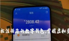 : 详细指南：轻松注册您的