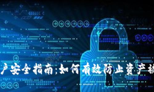 : TPWallet用户安全指南：如何有效防止资产被盗的实用技巧