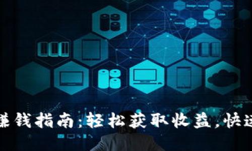 欧易交易所赚钱指南：轻松获取收益，快速转入TP钱包