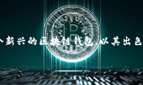 数字货币钱包飞天诚信：安全可信的数字资产管理选择

随着数字货币的迅猛发展，越来越多的人开始关注如何安全存储和管理他们的数字资产。在这场数字金融革命中，一个值得信赖的数字货币钱包显得尤为重要。飞天诚信，作为一个新兴的区块链钱包，以其出色的安全性和用户友好的操作界面而受到广泛关注。这款数字货币钱包不仅支持多种虚拟货币的管理，还提供了一系列便捷的功能，可以帮助用户轻松实现数字资产的存取和交易。

飞天诚信数字货币钱包：安全、多功能、便捷的数字资产管理平台