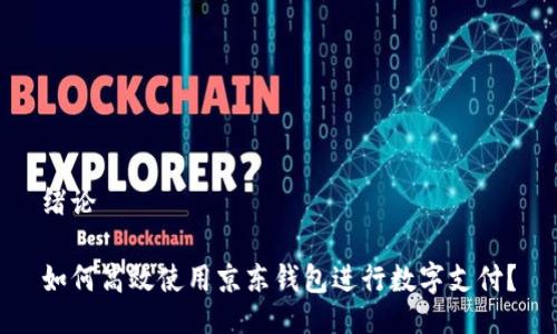 绪论

如何高效使用京东钱包进行数字支付？