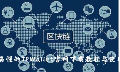 详细易懂的TPWallet官网下载教程与使用指南