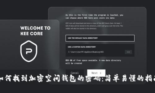 如何找到加密空间钱包的密码：简单易懂的指南