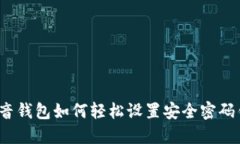 抖音钱包如何轻松设置安