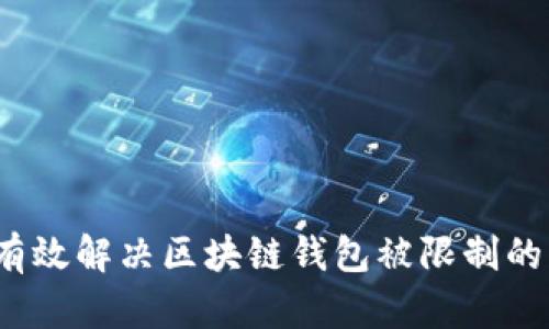 如何有效解决区块链钱包被限制的问题？