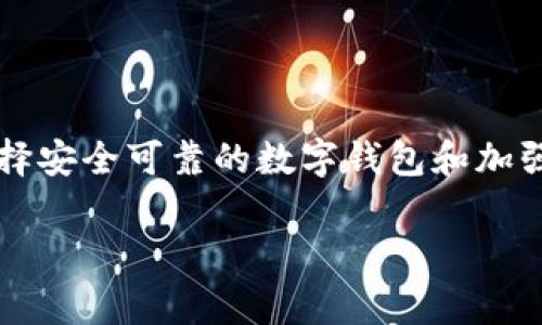 警方真的有权利冻结TPWallet吗？

在数字货币迅速崛起的时代，TPWallet这样的数字钱包越来越受到用户的欢迎。然而，随着这一领域的不断发展，关于警方是否有权利冻结TPWallet账户的讨论也逐渐增多。首先，我们需要了解TPWallet是什么，警方的执法权利如何以及在什么情况下，他们可以要求冻结一个数字钱包。

什么是TPWallet？

TPWallet是一款支持多种数字资产存储和交易的钱包应用。它不仅便于用户随时随地进行数字货币的交易和管理，还提供了一系列额外的安全和隐私保护功能。TPWallet的简单易用使得无论是新手还是高级玩家都能得心应手地进行交易，但这也使得它成为了某些不法分子的目标。

警方的执法权利

在大多数国家，警方在侦查犯罪活动时拥有一定的执法权利。如果他们有合法的依据，比如涉嫌洗钱、诈骗或其他违法活动，他们可以请求法院获取冻结账户的命令。在这种情况下，警方可以通过法律途径要求金融机构或数字钱包提供相关信息，并请求这些机构冻结嫌疑账户。

警方为何会冻结TPWallet账户？

警方冻结TPWallet账户主要有几种情况。例如，当警方发现某个账户与不法活动密切相关，或者接到举报的时候，他们会启动调查程序。针对可疑资金流动，警方会通过交易记录审查，该钱包是否涉及盗窃、诈骗或其它类型的金融犯罪。

用户权益与争议

当警方要求冻结TPWallet账户时，用户的权益往往会受到影响。许多用户对于警务执法过程中的透明度和公正性感到忧虑。如果用户认为警方的行为没有合法依据，他们可以寻求法律帮助，提起诉讼以维护自身权利。这就引发了关于金融隐私、数字资产保护的重要讨论，尤其是在数字货币这一相对新兴的领域。

如何保护自己的TPWallet账户？

为了防止不必要的麻烦，用户在使用TPWallet时可以采取一些预防措施。首先，务必确保交易合法，避免与可疑的第三方进行交易。其次，定期更新安全设置，采用强密码和双重身份验证，可以有效降低账户被攻击的风险。

相关问题和深入分析

h4问题一：如果TPWallet账户被冻结，用户应该如何应对？/h4

如果用户发现自己的TPWallet账户被警方或其它金融机构冻结，首先应该冷静对待。可以通过以下步骤进行应对：
ol
listrong确认冻结原因/strong：用户可以向TPWallet客服咨询，了解账户被冻结的原因。同时，查看通讯记录，确认是否收到警方的相关通知。/li
listrong收集相关证据/strong：如果用户认为账户被冻结是错误的，可以收集相关的交易记录、通讯截图等证据，准备后续的投诉材料。/li
listrong寻求法律帮助/strong：在面对法律问题时，建议咨询专业律师，获取合理的法律建议，以便进行进一步的处理。/li
listrong保持联系/strong：与TPWallet和警方保持联系，查询案件进展以及后续处理流程。/li
/ol

h4问题二：如何选择一个安全可靠的数字钱包？/h4

在选择数字钱包时，用户应重视以下几个方面：
ol
listrong钱包的安全性/strong：选择具有强大安全机制的数字钱包，例如双重身份验证、保险保护等。安全性高的钱包能够有效保护用户的财产。/li
listrong信誉和评测/strong：查看该钱包的用户评测以及市场口碑，了解其他用户在使用过程中的体验和反馈。/li
listrong使用便捷性/strong：不同的钱包有不同的用户界面设计和操作方式，选择一个符合个人使用习惯的钱包将极大提升用户体验。/li
listrong使用的数字资产种类/strong：根据用户的投资需求，选择支持多种数字资产的钱包，避免因钱包类型限制而造成的不便。/li
/ol

在使用数字钱包时，了解其背后的法律和安全知识至关重要，选择一个安全可靠的钱包能让用户的交易体验更加顺利和安全。

总结

警方是否有权利冻结TPWallet账户主要取决于法律法规及具体情况。在确保合法合规的前提下，用户可以通过合理的方式维权，保护自己的数字资产。同时，通过选择安全可靠的数字钱包和加强自身的安全意识，用户能够更好地享受数字货币的便利而不必过于担忧。只有了解这些问题，我们才能在这个日益复杂的数字金融世界中，保护好自己的资产安全。
  
优质 警方有权利冻结TPWallet吗？数字资产安全须知