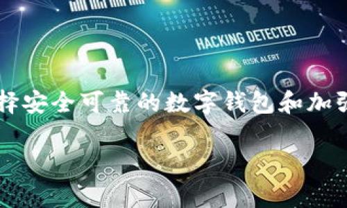 警方真的有权利冻结TPWallet吗？

在数字货币迅速崛起的时代，TPWallet这样的数字钱包越来越受到用户的欢迎。然而，随着这一领域的不断发展，关于警方是否有权利冻结TPWallet账户的讨论也逐渐增多。首先，我们需要了解TPWallet是什么，警方的执法权利如何以及在什么情况下，他们可以要求冻结一个数字钱包。

什么是TPWallet？

TPWallet是一款支持多种数字资产存储和交易的钱包应用。它不仅便于用户随时随地进行数字货币的交易和管理，还提供了一系列额外的安全和隐私保护功能。TPWallet的简单易用使得无论是新手还是高级玩家都能得心应手地进行交易，但这也使得它成为了某些不法分子的目标。

警方的执法权利

在大多数国家，警方在侦查犯罪活动时拥有一定的执法权利。如果他们有合法的依据，比如涉嫌洗钱、诈骗或其他违法活动，他们可以请求法院获取冻结账户的命令。在这种情况下，警方可以通过法律途径要求金融机构或数字钱包提供相关信息，并请求这些机构冻结嫌疑账户。

警方为何会冻结TPWallet账户？

警方冻结TPWallet账户主要有几种情况。例如，当警方发现某个账户与不法活动密切相关，或者接到举报的时候，他们会启动调查程序。针对可疑资金流动，警方会通过交易记录审查，该钱包是否涉及盗窃、诈骗或其它类型的金融犯罪。

用户权益与争议

当警方要求冻结TPWallet账户时，用户的权益往往会受到影响。许多用户对于警务执法过程中的透明度和公正性感到忧虑。如果用户认为警方的行为没有合法依据，他们可以寻求法律帮助，提起诉讼以维护自身权利。这就引发了关于金融隐私、数字资产保护的重要讨论，尤其是在数字货币这一相对新兴的领域。

如何保护自己的TPWallet账户？

为了防止不必要的麻烦，用户在使用TPWallet时可以采取一些预防措施。首先，务必确保交易合法，避免与可疑的第三方进行交易。其次，定期更新安全设置，采用强密码和双重身份验证，可以有效降低账户被攻击的风险。

相关问题和深入分析

h4问题一：如果TPWallet账户被冻结，用户应该如何应对？/h4

如果用户发现自己的TPWallet账户被警方或其它金融机构冻结，首先应该冷静对待。可以通过以下步骤进行应对：
ol
listrong确认冻结原因/strong：用户可以向TPWallet客服咨询，了解账户被冻结的原因。同时，查看通讯记录，确认是否收到警方的相关通知。/li
listrong收集相关证据/strong：如果用户认为账户被冻结是错误的，可以收集相关的交易记录、通讯截图等证据，准备后续的投诉材料。/li
listrong寻求法律帮助/strong：在面对法律问题时，建议咨询专业律师，获取合理的法律建议，以便进行进一步的处理。/li
listrong保持联系/strong：与TPWallet和警方保持联系，查询案件进展以及后续处理流程。/li
/ol

h4问题二：如何选择一个安全可靠的数字钱包？/h4

在选择数字钱包时，用户应重视以下几个方面：
ol
listrong钱包的安全性/strong：选择具有强大安全机制的数字钱包，例如双重身份验证、保险保护等。安全性高的钱包能够有效保护用户的财产。/li
listrong信誉和评测/strong：查看该钱包的用户评测以及市场口碑，了解其他用户在使用过程中的体验和反馈。/li
listrong使用便捷性/strong：不同的钱包有不同的用户界面设计和操作方式，选择一个符合个人使用习惯的钱包将极大提升用户体验。/li
listrong使用的数字资产种类/strong：根据用户的投资需求，选择支持多种数字资产的钱包，避免因钱包类型限制而造成的不便。/li
/ol

在使用数字钱包时，了解其背后的法律和安全知识至关重要，选择一个安全可靠的钱包能让用户的交易体验更加顺利和安全。

总结

警方是否有权利冻结TPWallet账户主要取决于法律法规及具体情况。在确保合法合规的前提下，用户可以通过合理的方式维权，保护自己的数字资产。同时，通过选择安全可靠的数字钱包和加强自身的安全意识，用户能够更好地享受数字货币的便利而不必过于担忧。只有了解这些问题，我们才能在这个日益复杂的数字金融世界中，保护好自己的资产安全。
  
优质 警方有权利冻结TPWallet吗？数字资产安全须知