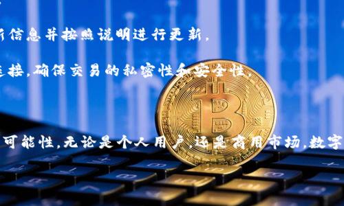 数字人民硬钱包：安全、便捷与未来的关键

数字人民硬钱包是指用于存储和管理数字人民币的硬件设备。这种钱包通常是一个物理设备，旨在提供高安全性和便捷性，为用户的数字资产提供最可靠的保障。随着数字经济的发展，尤其是数字人民币的推广，数字人民硬钱包的需求逐渐上升，成为人们日常交易中不可或缺的一部分。

数字人民硬钱包的工作原理

数字人民硬钱包的工作原理主要依赖于先进的加密技术。与传统的银行账户不同，硬钱包能够直接与数字人民币的区块链网络连接。这意味着，用户可以在不需要中介的情况下，直接进行点对点的交易。这种透明性和简易性使得数字人民硬钱包在交易中变得更加高效。

硬钱包通常具有物理安全功能，比如PIN码、指纹识别等，确保只有经过授权的用户才能访问资产。这些安全措施对于防止资金被盗和使用非常重要，在许多情况下，数字钱包的安全性比传统金融系统要高得多。

数字人民硬钱包的优势

1. **安全性**：硬钱包的最大优势就是其安全性。相比于软件钱包，硬钱包不容易受到网络攻击。而且，由于它是一个离线设备，黑客攻击的机会大大减少。

2. **便捷性**：用户使用硬钱包可以迅速进行支付和转帐，特别是在没有网络环境的情况下，硬钱包仍然能够提供即时交易的功能。这在当今快节奏的生活中显得尤为重要。

3. **持久性**：硬钱包不依赖于任何第三方平台，用户可以随时随地管理自己的资金。这意味着，无论外界环境变化如何，用户都能够控制自己的数字资产。

数字人民硬钱包的市场前景

随着数字人民币的逐步推广，市场对数字人民硬钱包的需求预计将继续增长。许多金融科技公司和厂商开始关注这一领域，争相推出自己的硬钱包产品。未来，数字人民硬钱包不仅会为个人用户提供服务，还有可能成为商户接受数字人民币的重要工具。

除了商用场景，数字人民硬钱包还可能在旅游、留学等方面有着广泛的应用。随着消费者对安全和便利性的需求增加，数字人民硬钱包的市场将呈现出巨大的潜力。

常见问题

h41. 数字人民硬钱包如何与传统银行账户连接？/h4

许多用户可能会疑惑，数字人民硬钱包是否能够与其传统银行账户无缝对接。其实，数字人民硬钱包是可以通过特定的网络和程序，与银行系统之间进行数据传输的。这种连接通常涉及到身份验证和交易记录的同步，确保用户在使用硬钱包时，既能享受硬件的钱包安全，又不会脱离传统金融体系的监管和便利。

用户在使用数字人民硬钱包时，首先需要将其与银行账户关联。这一过程中，用户需填写相关的身份信息，并通过银行的身份验证。在验证通过后，用户就可以轻松地进行充值、提现、转账等操作。值得注意的是，为保障用户的资金安全，通常银行会限制硬钱包与传统账户的交易频率，防止巨额资金的突然流动。

h42. 在使用数字人民硬钱包时需要注意哪些安全事项？/h4

虽然数字人民硬钱包在安全性方面表现出色，但用户在使用时仍需保持警惕，注意一些安全事项：

1. **妥善保管**：硬钱包的安全性在于它的物理存在，用户需要妥善保管这个设备，避免丢失或被他人获取。

2. **定期备份**：许多硬钱包会提供备份功能，比如将私钥存储在安全的地方。用户应定期备份这些信息，以免因设备损坏而导致资产损失。

3. **维持软件更新**：虽然硬钱包是物理设备，但有些硬钱包也需要定期更新固件以增加额外的安全功能。确保用户在使用前查看相关更新信息并按照说明进行更新。

4. **保持警惕**：在连接该硬钱包到网络环境时，用户要避免在公共Wi-Fi环境下进行交易，以隔绝黑客的侵入风险。尽量使用安全的网络连接，确保交易的私密性和安全性。

结论

数字人民硬钱包在现代金融环境中，无疑是一个革命性的产品。它不仅提高了交易的安全性和便捷性，也为许多用户的日常生活提供了新的可能性。无论是个人用户，还是商用市场，数字人民硬钱包都将成为越来越重要的工具。随着技术的进步与市场的成熟，相信数字人民硬钱包将给我们的生活和消费模式带来更多的惊喜。

数字人民硬钱包的优势与前景分析