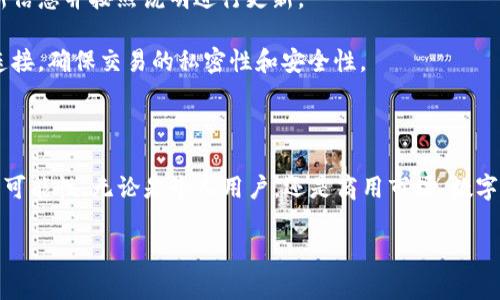 数字人民硬钱包：安全、便捷与未来的关键

数字人民硬钱包是指用于存储和管理数字人民币的硬件设备。这种钱包通常是一个物理设备，旨在提供高安全性和便捷性，为用户的数字资产提供最可靠的保障。随着数字经济的发展，尤其是数字人民币的推广，数字人民硬钱包的需求逐渐上升，成为人们日常交易中不可或缺的一部分。

数字人民硬钱包的工作原理

数字人民硬钱包的工作原理主要依赖于先进的加密技术。与传统的银行账户不同，硬钱包能够直接与数字人民币的区块链网络连接。这意味着，用户可以在不需要中介的情况下，直接进行点对点的交易。这种透明性和简易性使得数字人民硬钱包在交易中变得更加高效。

硬钱包通常具有物理安全功能，比如PIN码、指纹识别等，确保只有经过授权的用户才能访问资产。这些安全措施对于防止资金被盗和使用非常重要，在许多情况下，数字钱包的安全性比传统金融系统要高得多。

数字人民硬钱包的优势

1. **安全性**：硬钱包的最大优势就是其安全性。相比于软件钱包，硬钱包不容易受到网络攻击。而且，由于它是一个离线设备，黑客攻击的机会大大减少。

2. **便捷性**：用户使用硬钱包可以迅速进行支付和转帐，特别是在没有网络环境的情况下，硬钱包仍然能够提供即时交易的功能。这在当今快节奏的生活中显得尤为重要。

3. **持久性**：硬钱包不依赖于任何第三方平台，用户可以随时随地管理自己的资金。这意味着，无论外界环境变化如何，用户都能够控制自己的数字资产。

数字人民硬钱包的市场前景

随着数字人民币的逐步推广，市场对数字人民硬钱包的需求预计将继续增长。许多金融科技公司和厂商开始关注这一领域，争相推出自己的硬钱包产品。未来，数字人民硬钱包不仅会为个人用户提供服务，还有可能成为商户接受数字人民币的重要工具。

除了商用场景，数字人民硬钱包还可能在旅游、留学等方面有着广泛的应用。随着消费者对安全和便利性的需求增加，数字人民硬钱包的市场将呈现出巨大的潜力。

常见问题

h41. 数字人民硬钱包如何与传统银行账户连接？/h4

许多用户可能会疑惑，数字人民硬钱包是否能够与其传统银行账户无缝对接。其实，数字人民硬钱包是可以通过特定的网络和程序，与银行系统之间进行数据传输的。这种连接通常涉及到身份验证和交易记录的同步，确保用户在使用硬钱包时，既能享受硬件的钱包安全，又不会脱离传统金融体系的监管和便利。

用户在使用数字人民硬钱包时，首先需要将其与银行账户关联。这一过程中，用户需填写相关的身份信息，并通过银行的身份验证。在验证通过后，用户就可以轻松地进行充值、提现、转账等操作。值得注意的是，为保障用户的资金安全，通常银行会限制硬钱包与传统账户的交易频率，防止巨额资金的突然流动。

h42. 在使用数字人民硬钱包时需要注意哪些安全事项？/h4

虽然数字人民硬钱包在安全性方面表现出色，但用户在使用时仍需保持警惕，注意一些安全事项：

1. **妥善保管**：硬钱包的安全性在于它的物理存在，用户需要妥善保管这个设备，避免丢失或被他人获取。

2. **定期备份**：许多硬钱包会提供备份功能，比如将私钥存储在安全的地方。用户应定期备份这些信息，以免因设备损坏而导致资产损失。

3. **维持软件更新**：虽然硬钱包是物理设备，但有些硬钱包也需要定期更新固件以增加额外的安全功能。确保用户在使用前查看相关更新信息并按照说明进行更新。

4. **保持警惕**：在连接该硬钱包到网络环境时，用户要避免在公共Wi-Fi环境下进行交易，以隔绝黑客的侵入风险。尽量使用安全的网络连接，确保交易的私密性和安全性。

结论

数字人民硬钱包在现代金融环境中，无疑是一个革命性的产品。它不仅提高了交易的安全性和便捷性，也为许多用户的日常生活提供了新的可能性。无论是个人用户，还是商用市场，数字人民硬钱包都将成为越来越重要的工具。随着技术的进步与市场的成熟，相信数字人民硬钱包将给我们的生活和消费模式带来更多的惊喜。

数字人民硬钱包的优势与前景分析