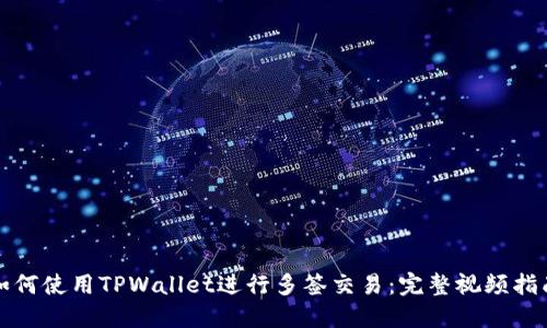 如何使用TPWallet进行多签交易：完整视频指南