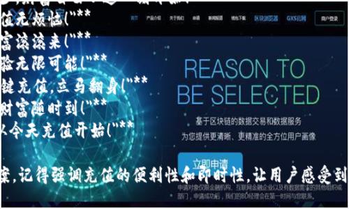 以下是一些简短而又霸气的数字钱包充值文案，适合用在社交媒体或宣传材料中：

1. **